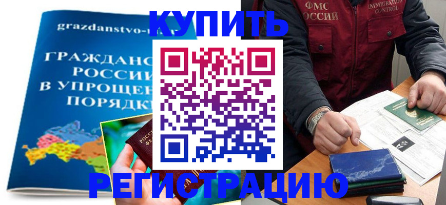 купить прописку в Благовещенске