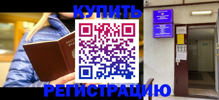 купить прописку в Благовещенске