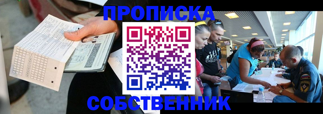 прописка 2025 в Благовещенске