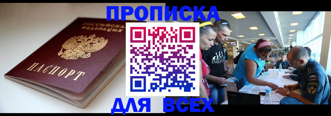 купить прописку в Благовещенске